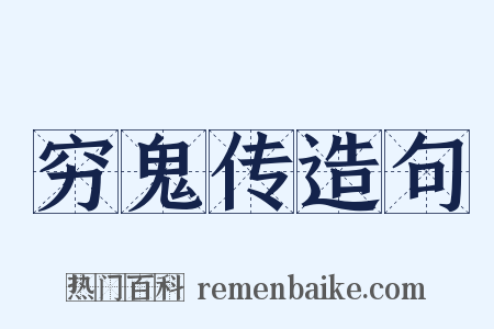 穷鬼传造句是什么意思的图片